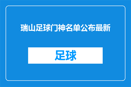 瑞山足球门神名单公布最新(最新瑞山足球门神名单公布，谁将成为球场上的守护神？)