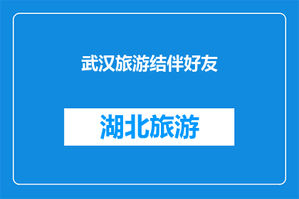 武汉旅游结伴好友(武汉旅游：你打算与好友同行吗？)
