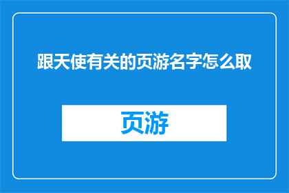 跟天使有关的页游名字怎么取(如何为一款与天使相关的页游命名？)