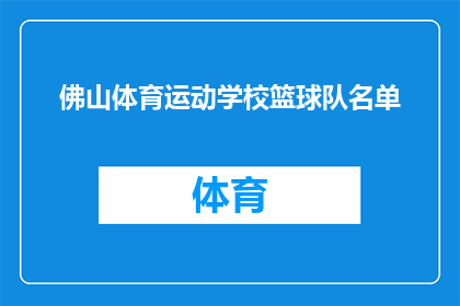 佛山体育运动学校篮球队名单(佛山体育运动学校篮球队成员名单揭晓，谁将领衔出战？)