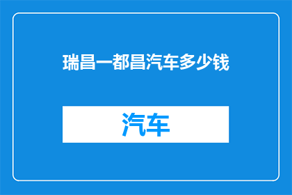 瑞昌一都昌汽车多少钱(瑞昌至都昌的汽车旅行费用是多少？)
