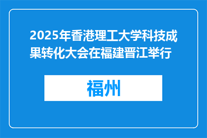 2025年香港理工大学科技成果转化大会在福建晋江举行