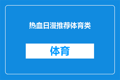 热血日漫推荐体育类(热血日漫推荐体育类：你看过哪些令人热血沸腾的体育题材动漫？)