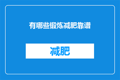 有哪些锻炼减肥靠谱(探索有效的锻炼方法以实现减肥目标：有哪些可靠的策略？)