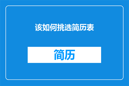 该如何挑选简历表(如何挑选出最合适的简历表？)