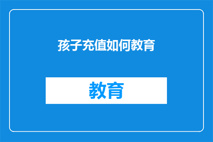 孩子充值如何教育(如何教育孩子正确处理充值问题？)