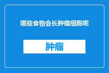 哪些食物会长肿瘤细胞呢(哪些食物会促进肿瘤细胞的生长？)