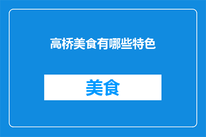 高桥美食有哪些特色(高桥美食有哪些特色？)