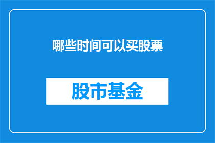 哪些时间可以买股票(何时是最佳时机购买股票？)