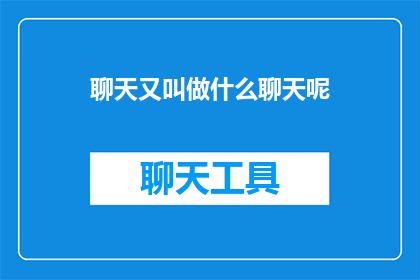 聊天又叫做什么聊天呢(聊天究竟能被称作什么？)