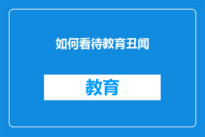如何看待教育丑闻(教育丑闻：我们应如何看待这一现象？)