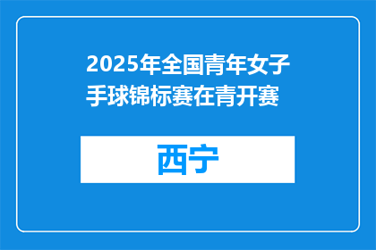 2025年全国青年女子手球锦标赛在青开赛