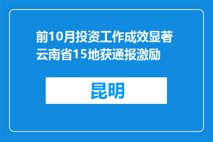 前10月投资工作成效显著 云南省15地获通报激励