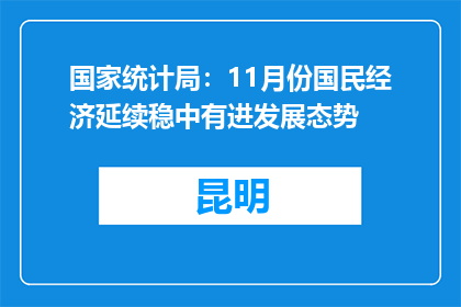 国家统计局：11月份国民经济延续稳中有进发展态势