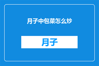 月子中包菜怎么炒(如何制作美味的月子中包菜炒？)