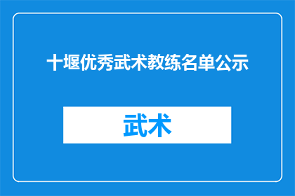 十堰优秀武术教练名单公示(十堰市武术协会公布优秀教练名单，谁名列其中？)
