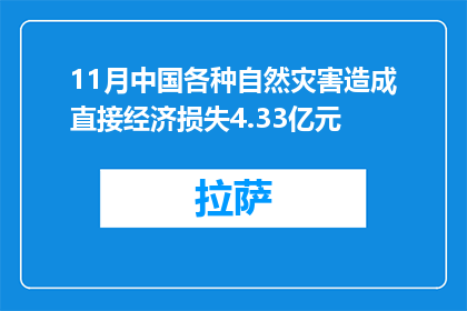 11月中国各种自然灾害造成直接经济损失4.33亿元