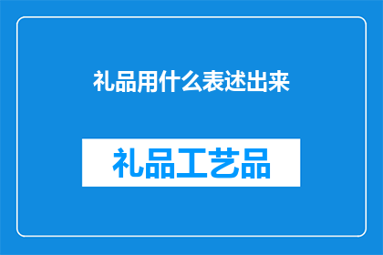 礼品用什么表述出来(礼品应该如何表达？)