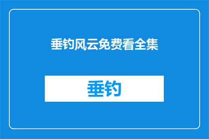 垂钓风云免费看全集(垂钓风云全集能否免费观看？)