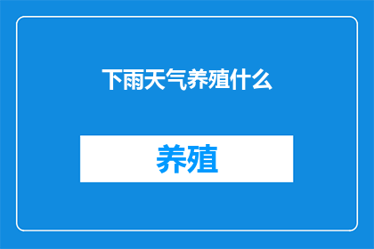 下雨天气养殖什么(在雨天养殖什么？)