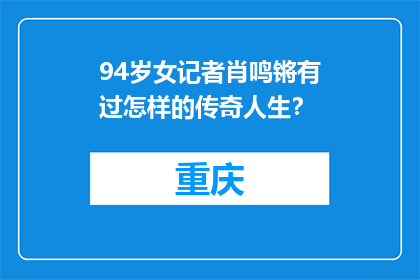 94岁女记者肖鸣锵有过怎样的传奇人生？