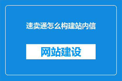 速卖通怎么构建站内信(如何高效构建速卖通站内信以增强用户体验和销售效果？)