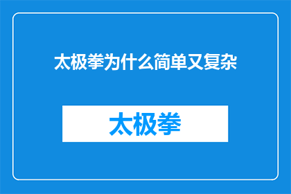 太极拳为什么简单又复杂(为何太极拳看似简单却蕴含着深邃的复杂性？)