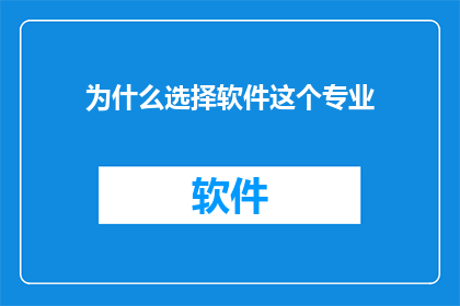 为什么选择软件这个专业(为什么选择软件专业？探索数字世界的奥秘)