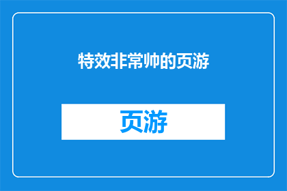特效非常帅的页游(页游界的新星：特效惊艳至极，是否已准备好迎接这场视觉盛宴？)