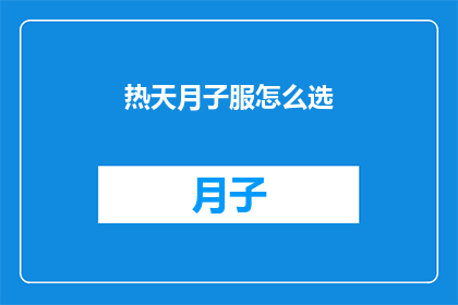 热天月子服怎么选(如何为炎热夏季选择合适的月子服？)