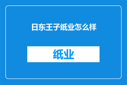 日东王子纸业怎么样(日东王子纸业的运营状况如何？)