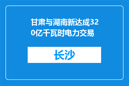 甘肃与湖南新达成320亿千瓦时电力交易