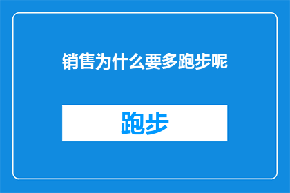 销售为什么要多跑步呢(为什么销售需要通过多跑步来提升自己的业绩？)