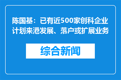 陈国基：已有近500家创科企业计划来港发展、落户或扩展业务