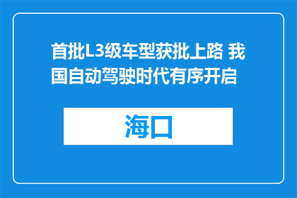 首批L3级车型获批上路 我国自动驾驶时代有序开启