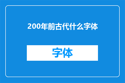 200年前古代什么字体(200年前的古代，人们使用了什么独特的字体？)