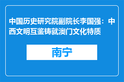 中国历史研究院副院长李国强：中西文明互鉴铸就澳门文化特质