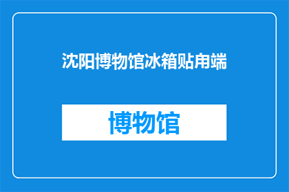 沈阳博物馆冰箱贴甪端(沈阳博物馆的甪端冰箱贴，是否真的存在？)
