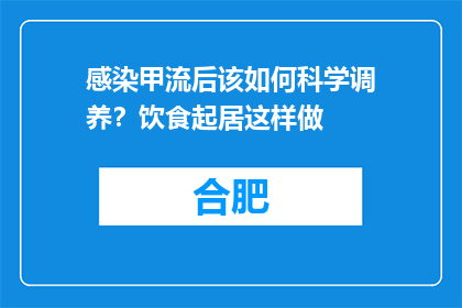 感染甲流后该如何科学调养？饮食起居这样做