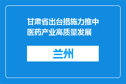 甘肃省出台措施力推中医药产业高质量发展