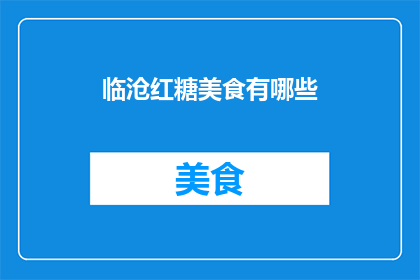 临沧红糖美食有哪些(临沧红糖美食有哪些？)