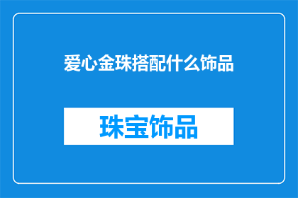 爱心金珠搭配什么饰品(爱心金珠搭配什么饰品？探索珠宝搭配的艺术与智慧)