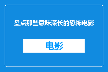 盘点那些意味深长的恐怖电影(那些恐怖电影中隐藏的深意，你注意到了吗？)