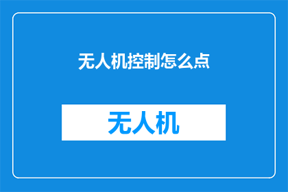 无人机控制怎么点(无人机操作技巧：如何精准控制无人机？)