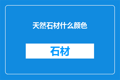 天然石材什么颜色(天然石材的神秘色彩：它们究竟呈现出哪些令人惊叹的颜色？)