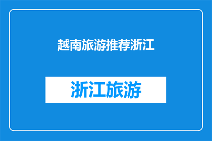 越南旅游推荐浙江(越南旅游推荐：浙江，一个不可错过的目的地吗？)
