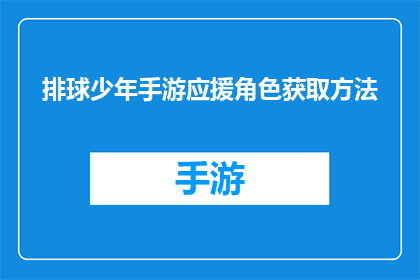 排球少年手游应援角色获取方法(如何在游戏中获取排球少年手游的应援角色？)