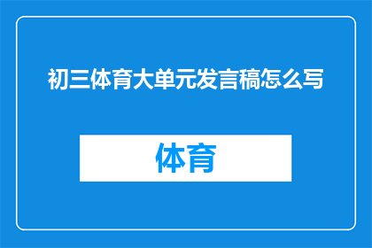 初三体育大单元发言稿怎么写(如何撰写初三体育大单元发言稿？)