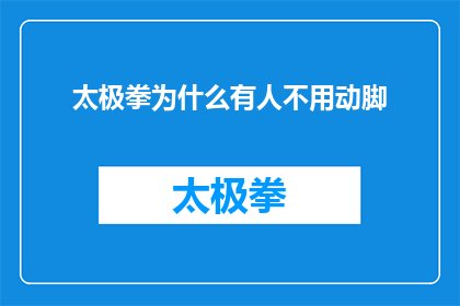 太极拳为什么有人不用动脚(为什么在太极拳的练习中，有人可以完全不动脚？)