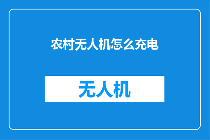 农村无人机怎么充电(如何为农村无人机充电？)